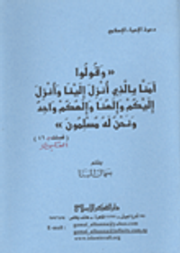 "وقولوا آمنا بالذي أنزل إلينا وأنزل إليكم وإلهنا وإلهكم واحد ونحن له مسلمون"