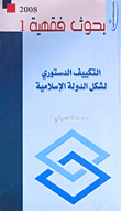 التكييف الدستوري لشكل الدولة الإسلامية