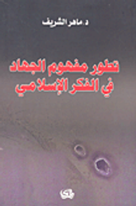 تطور مفهوم الجهاد في الفكر الإسلامي