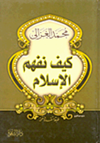كيف نفهم الإسلام