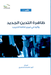 ظاهرة التدين الجديد وأثره في تمرير ثقافة التعريب