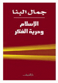 الإسلام وحرية الفكر