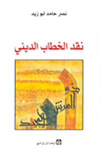 غلاف نقد الخطاب الديني