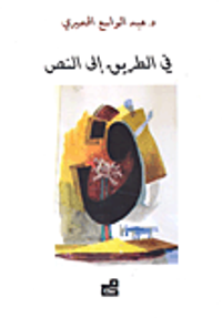 في الطريق إلى النص