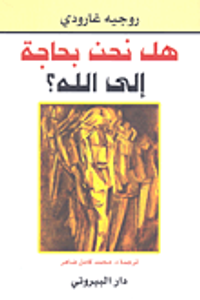 هل نحن بحاجة إلى الله؟