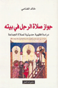 جواز صلاة الرجل في بيته