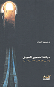 ديانة الضمير الفردي ومصير الإسلام في العصر الحديث