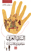 غلاف السرد العربى "مفاهيم وتجليات"