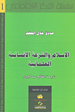 الإسلام والنزعة الإنسانية العلمانية