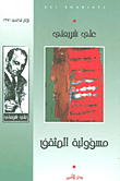 مسؤولية المثقف