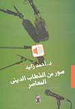 صور من الخطاب الدينى المعاصر الكتاب الأول: خطاب المؤسسة والنخبة