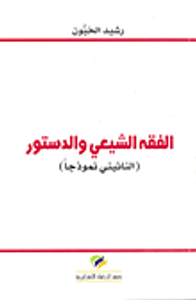 الفقه الشيعي والدستور (النائيني نموذجاً)