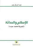 الإسلام والحداثة (تجربة محمد عبده)