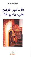 إلا.. أمير المؤمنين علي بن أبي طالب
