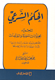 الحكم الشرعي لتجميد الحيوانات المنوية والبويضات