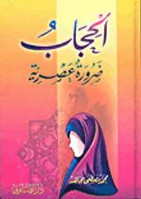 الحجاب ضرورة عصرية