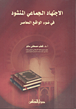 غلاف الاجتهاد الجماعي المنشود في ضوء الواقع المعاصر