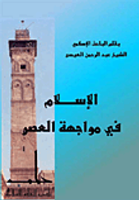 الإسلام في مواجهة العصر