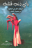بأى ذنب قتلت الموقف الشرعى الصحيح من عمليات العنف