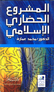 المشروع الحضاري الإسلامي