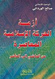 أزمة الحركة الإسلامية المعاصرة من الماضي إلى الحاضر