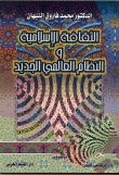 الثقافة الإسلامية والنظام العالمي الجديد