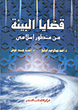 قضايا البيئة من منظور إسلامي