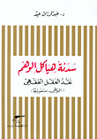 سدنة هياكل الوهم، 'نقد العقل الفقهي'