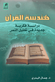 غلاف هندسة القرآن، دراسة فكرية جديدة في تحليل النص