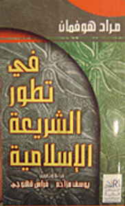 في تطور الشريعة الإسلامية
