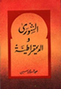 الشورى والديمقراطية