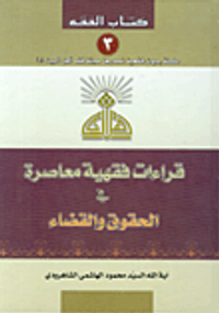 غلاف قراءات فقهية معاصرة في الحقوق والقضاء