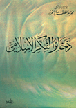غلاف ذخائر الفكر الإسلامي