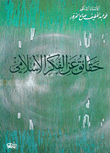 غلاف حقائق عن الفكر الإسلامي