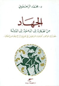 الجهاد: من الهجرة الى الدعوة الى الدولة - بحث في مواقف العلماء المسلمين في القرنين الرابع والخامس للهجرة
