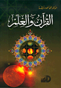 القرآن والعلم