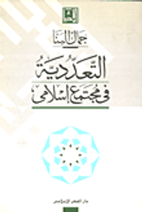 التعددية في مجتمع إسلامي