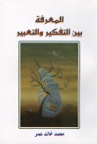 غلاف المعرفة بين التفكير والتعبير