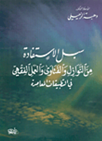 غلاف سبل الاستفادة من النوازل والفتاوى والعمل الفقهي في التطبيقات المعاصرة