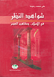 شواهد النظر في الإسلام.. ومفاهيم العصر