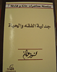 غلاف جدلية الفقه والحياة