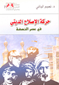 غلاف حركة الإصلاح الديني في عصر النهضة