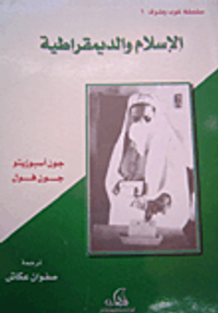 الإسلام والديمقراطية