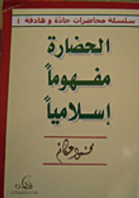 الحضارة مفهوماً إسلامياً