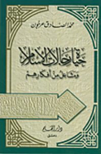 حياة رجالات الإسلام ومشاعل من أفكارهم