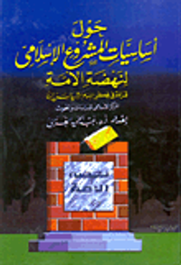 حول أساسيات المشروع الإسلامى لنهضة الأمة "قراءة في فكر الإمام حسن البنا"