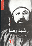 رشيد رضا والعودة لمنهج السلف