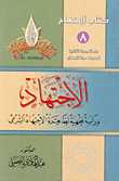 الاجتهاد، دراسة فقهية لظاهرة الاجتهاد الشرعي