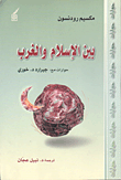 بين الإسلام والغرب