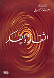 الثقافة والفكر